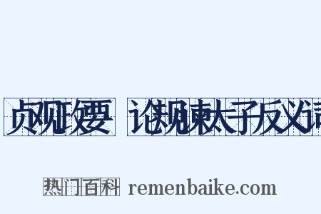 贞观政要·论规谏太子反义词是什么意思的图片